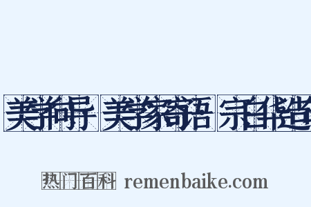 美学向导·美学家寄语·宗白华造句是什么意思的图片